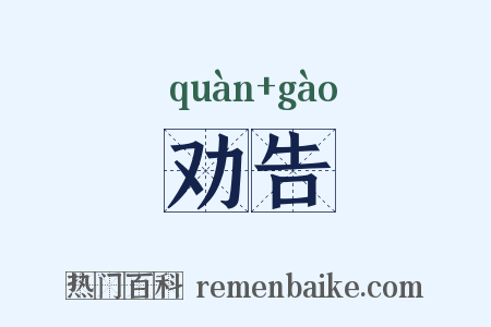 劝告是什么意思的图片